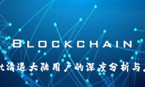 tpWallet清退大陆用户的深度分析与应对策略