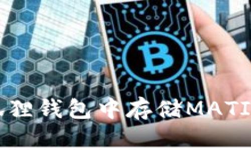 如何在小狐狸钱包中存储MATIC：详细指南