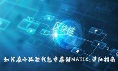 如何在小狐狸钱包中存储
