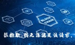 很抱歉，我无法满足该请