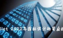 探秘tpWallet 2022年图标设计