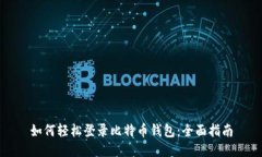 如何轻松登录比特币钱包