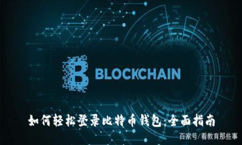 如何轻松登录比特币钱包：全面指南
