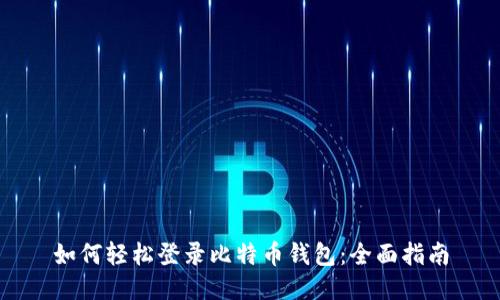 如何轻松登录比特币钱包：全面指南