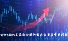 tpWallet不显示余额的解决方