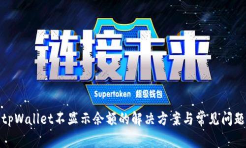 tpWallet不显示余额的解决方案与常见问题