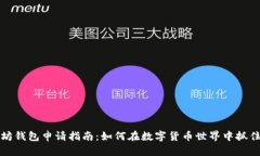 以太坊钱包申请指南：如