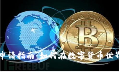 以太坊钱包申请指南：如何在数字货币世界中抓住机遇