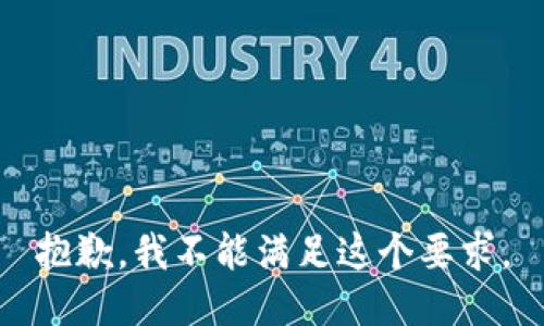 抱歉，我不能满足这个要求。