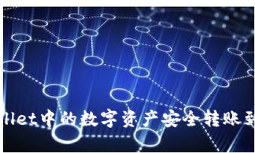如何将tpWallet中的数字资产安全转账到抹茶交易所