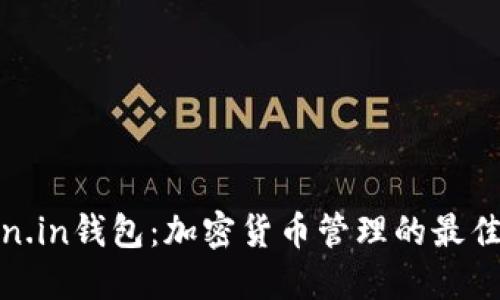 Token.in钱包：加密货币管理的最佳选择