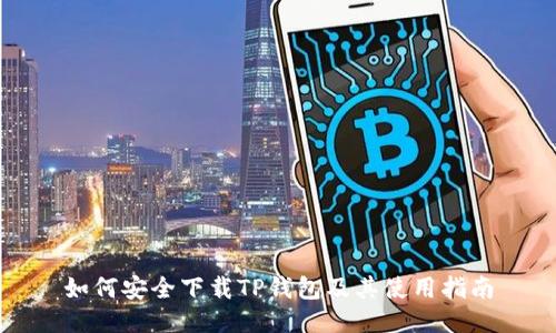 如何安全下载TP钱包及其使用指南