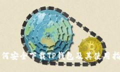 如何安全下载TP钱包及其使