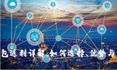  USDT钱包返利详解：如何选