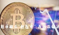 tpWallet转币提示“打包中”