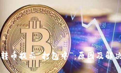 tpWallet转币提示“打包中”：原因及解决办法详解