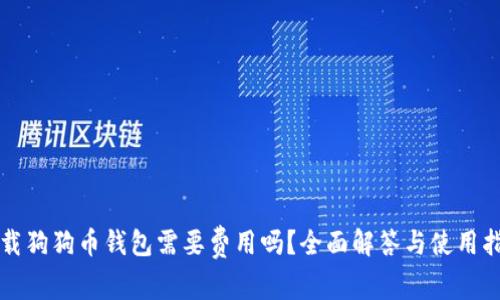 下载狗狗币钱包需要费用吗？全面解答与使用指南