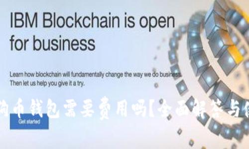 下载狗狗币钱包需要费用吗？全面解答与使用指南