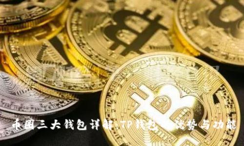 币圈三大钱包详解：TP钱包的优势与功能