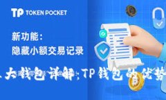 币圈三大钱包详解：TP钱包