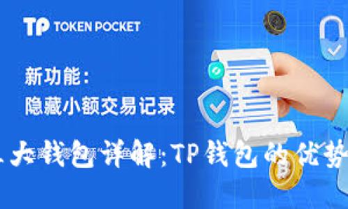 币圈三大钱包详解：TP钱包的优势与功能