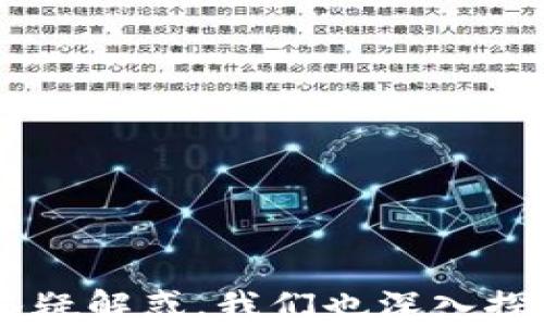 
  以太坊钱包密码更改指南：安全性与步骤详解/ 

关键词
 guanjianci 以太坊钱包, 改密码, 以太坊, 钱包安全, 加密货币/guanjianci 

引言
随着加密货币的普及，越来越多的人开始使用以太坊等区块链技术进行投资和交易。而在安全性日益受到重视的今天，保护自己的数字资产变得尤为重要。其中，以太坊钱包作为存储以太币（ETH）及其代币的重要工具，密码的安全性显得尤为关键。本文将详细介绍如何更改以太坊钱包的密码，以及相关的安全措施和注意事项。

一、为什么要更改以太坊钱包密码？
以太坊钱包的密码是保护用户资产的第一道防线。许多用户可能会因为以下原因考虑更改钱包密码：
ul
li密码泄露风险：如果用户怀疑自己的密码已被他人获取，则应立即更改密码以保护资产。/li
li定期更改密码：为了提高安全性，许多安全专家建议定期更改密码，避免使用过于简单的密码。/li
li账户安全策略：部分用户可能会开始使用更复杂的密码策略，更新旧密码以符合新标准。/li
li钱包类型转变：例如，从硬件钱包迁移到软件钱包时，可能需要更改或创建新密码。/li
/ul

二、以太坊钱包类型及其密码更改方式
以太坊钱包分为不同类型，主要包括软件钱包（如MetaMask、MyEtherWallet）、硬件钱包（如Ledger、Trezor）和交易所钱包。不同类型的以太坊钱包其密码修改方式也有所不同。

1. 软件钱包
软件钱包通常是以应用程序的形式存在，下面以MetaMask为例：
在MetaMask中，更改密码的步骤如下：
ol
li打开MetaMask并输入当前的密码。/li
li在主界面，点击右上角的头像。/li
li选择“设置”选项，然后进入“安全与隐私”菜单。/li
li找到“重置密码”或“更改密码”选项，点击进入。/li
li输入当前密码和新密码，确认新密码后，点击“保存”。/li
/ol
对于其他软件钱包，类似步骤也适用，通常可以在设置中找到更改密码的相关选项。

2. 硬件钱包
硬件钱包如Ledger和Trezor的密码更改过程略有不同，通常涉及设备的物理操作。以Ledger为例：
首先，请确保你的Ledger设备已连接到电脑上。然后：
ol
li打开Ledger Live应用。/li
li输入PIN码以解锁设备。/li
li在设置选项中，可以找到更改PIN码或密码的选项。/li
li按照提示修改PIN码，注意PIN码的复杂性，以提高安全性。/li
/ol
硬件钱包的用户通常会设置一个用来访问钱包的PIN码，而不是一般意义上的钱包密码。请务必妥善保管你的恢复短语，以防丢失设备时可以找回资产。

3. 交易所钱包
如果你通过加密货币交易所（如币安、火币等）保存以太坊，密码更改过程如下：
ol
li登录你的账户，前往“账户设置”或“安全设置”页面。/li
li选择“修改密码”选项，按照提示输入当前密码和新密码。/li
li通常为了安全，你可能还需回答安全问题或输入二次验证代码。/li
/ol


三、密码更改后的注意事项
密码更改后，即便是最细小的疏忽也可能导致资产的丢失。这里有一些重要的注意事项：
ul
li确保新密码的复杂性：建议使用大写字母、小写字母、数字及特殊字符的组合，并且不要使用与个人信息相关的简单密码。/li
li定期备份助记词：如果使用的是软件钱包或硬件钱包，确保备份助记词并存放在安全的地方。助记词是恢复资产的关键。/li
li启用二次验证：对于交易所钱包，尽量启用二次验证，以添加额外的安全层。/li
li检查投资记录：在修改密码后，确保再次检查你的投资记录，以确保没有异常交易。/li
li避免在公共场合操作：尽量在安全的环境下更改密码，并避免公用网络。/li
/ul

四、可能相关问题
1. 以太坊钱包密码不能更改怎么办？
在某些情况下，用户可能会遇到无法更改以太坊钱包密码的情况。这可能有几种原因：
ul
li忘记当前密码：许多钱包需要输入当前密码才能进行更改，而如果忘记当前密码，则无法直接更改。如果是软件钱包，可能需要恢复助记词，但此操作可能会重置原账户所有配置和数据。/li
li钱包缺乏密码管理选项：某些老旧或简化版的钱包可能没有更改密码的功能。在这种情况下，用户可能需要迁移到一个更安全的新钱包，并将资产转移过去。/li
li技术因素：可能出现技术故障，导致钱包无法正常响应用户的操作。在这种情况下，通常建议用户联系技术支持，寻求解决方案。/li
/ul
解决此类问题时，最重要的是切勿尝试不合法手段破解密码，诸如破解、暴力攻击等行为可能导致法务问题及资产损失。

2. 如何更改以太坊钱包助记词？
事实上，助记词本身是不可更改的。助记词用于恢复钱包，因此一旦创建便固定下来。然而，你可以通过创建新钱包并将资产转移到新钱包来间接变更助记词。以下是详细操作步骤：
ol
li选择一个新的钱包软件（如MetaMask、MyEtherWallet等），下载并安装。/li
li按照软件提示创建新钱包，并在此过程中记录新的助记词。/li
li将旧钱包中存储的以太币（ETH）或资产转移到新的钱包地址。/li
li确保新钱包的安全性，设置强密码并备份新助记词。/li
li在确认新钱包正常工作后，可以考虑删除旧钱包中的资产。/li
/ol
迁移资产时，请务必在小额资金试用成功后再进行大额转账，以避免丢失资产。

3. 如何确保以太坊钱包的安全性？
安全性是每位加密货币投资者必须重视的问题。这里有几种确保以太坊钱包安全的方法：
ul
li定期更改密码：如前文提到，定期更改钱包密码是确保安全的重要方法。/li
li使用硬件钱包：对于大量资产的存储，硬件钱包是最佳选择。它通常离线存储私钥，从而确保安全。/li
li了解钓鱼攻击：用户需提高警惕，尽量避免点击不明链接，特别是在社交媒体或电子邮件中的链接。/li
li使用多重身份验证：对于交易所等在线服务，启用二次验证，以增加安全性。/li
li保持软件更新：定期更新钱包及其应用程序，修补漏洞，避免攻击。/li
/ul
通过以上措施，可以大大降低钱包被盗和资产损失的风险。

4. 如何恢复以太坊钱包密码？
如果用户忘记了以太坊钱包的密码，恢复过程如下：
对于软件钱包，通常通过助记词或私钥恢复：
ol
li在软件钱包上选择“恢复钱包”或“导入钱包”。/li
li输入助记词或私钥以恢复钱包访问。/li
li设定新密码以保证安全。/li
/ol
需要注意，使用助记词恢复，可能会导致覆盖现有账户的数据和设置。因此，一定要谨慎进行是非常必要的。

5. 以太坊钱包有多种类型，哪种更安全？
以太坊钱包主要分为软件钱包、硬件钱包和交易所钱包，每种类型的安全性各具优势：
ul
li软件钱包：使用方便，适合日常交易，但如果设备被入侵，安全风险较高。/li
li硬件钱包：安全性最高，因为私钥离线保管，适合长期投资，但价格相对较贵且使用不够便捷。/li
li交易所钱包：适合频繁交易，但对交易所安全性的信任是关键。一旦交易所被攻击，资产可能无法找回。/li
/ul
总体而言，安全基础设施应覆盖多个层次，用户可以根据自身需求选择合适的以太坊钱包，以达到最大程度的安全保护。

总结
以太坊钱包的密码更改是保障资产安全的重要环节。用户应当了解不同钱包类型的密码更改方法，以及在更改密码后需要注意的相关事项。此外，通过答疑解惑，我们也深入探讨了关于钱包安全、恢复及不同钱包类型的特点等问题。希望本文能帮助每位以太坊用户提升安全意识，保护自己的数字资产。