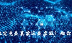 tpWallet究竟是真实还是虚假