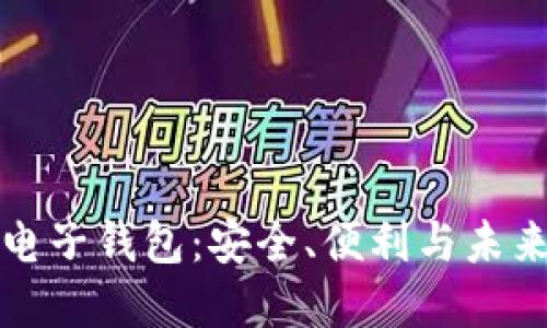 比特币手机电子钱包：安全、便利与未来的数字金融