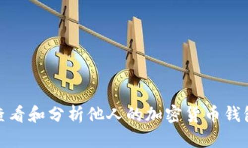 如何查看和分析他人的加密货币钱包地址
