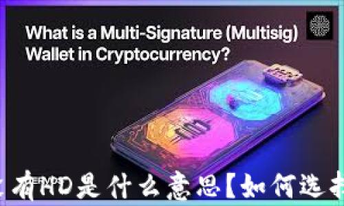 
以太坊钱包没有HD是什么意思？如何选择合适的钱包？