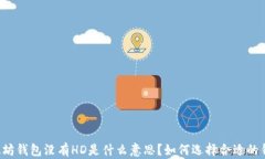 以太坊钱包没有HD是什么意
