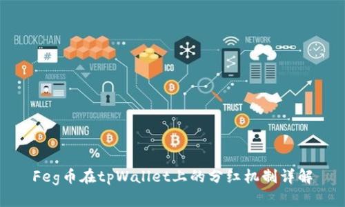 Feg币在tpWallet上的分红机制详解