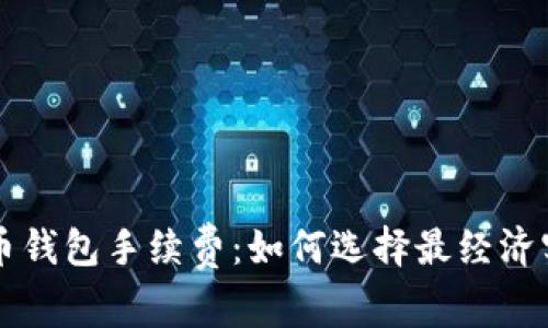 深入了解狗狗币钱包手续费：如何选择最经济实惠的转账方式