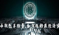 深入了解狗狗币钱包手续