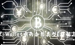 如何查看tpWallet中的合约类