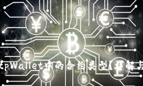 如何查看tpWallet中的合约类型？详解与实用指南