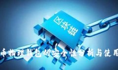 比特币物理钱包的安全性