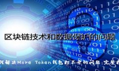 如何解决More Token钱包打不