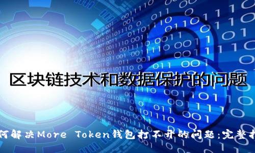 如何解决More Token钱包打不开的问题：完整指南