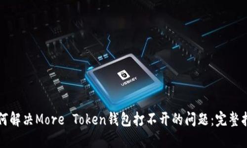如何解决More Token钱包打不开的问题：完整指南