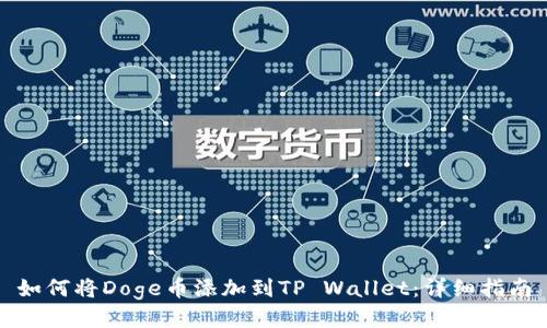 如何将Doge币添加到TP Wallet：详细指南