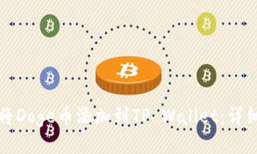 如何将Doge币添加到TP Wallet：详细指南
