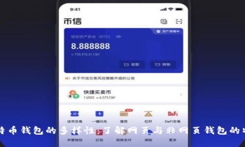 比特币钱包的多样性：了解网页与非网页钱包的特点