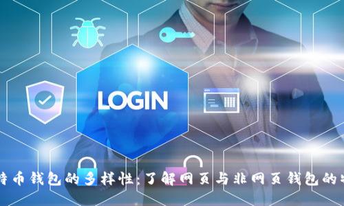 比特币钱包的多样性：了解网页与非网页钱包的特点