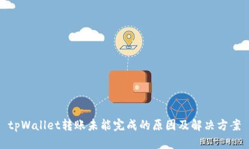 tpWallet转账未能完成的原因及解决方案