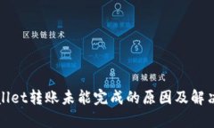 tpWallet转账未能完成的原因