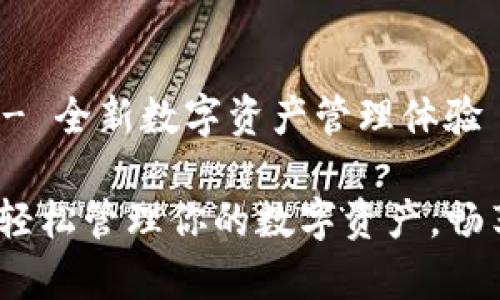 抹茶tpWallet - 全新数字资产管理体验

抹茶tpWallet：轻松管理你的数字资产，畅享安全交易体验