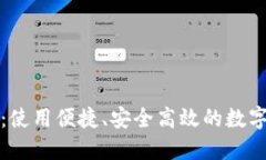 比特币快钱包：使用便捷