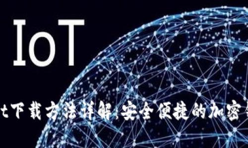 TPWallet下载方法详解：安全便捷的加密钱包选择