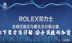 TPWallet下载方法详解：安全